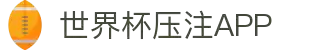 2026世界杯压注APP专区-竞猜投注与实时赛事跟踪-官方合作伙伴