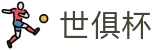 世俱杯下注APP-专业体育投注平台